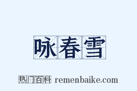 咏春雪是什么意思的图片